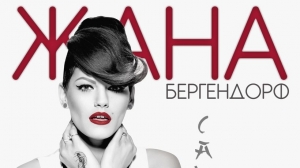 ЖАНА БЕРГЕНДОРФ ЩЕ ПЕЕ НА 