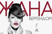 ЖАНА БЕРГЕНДОРФ ЩЕ ПЕЕ НА 