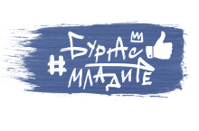 “Бургас харесва младите” се присъединява към “Включи града”